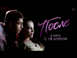 porn после тизер трейлер в кино с 18 апреля hd