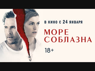 porn море соблазна второй трейлер в кино с 24 января hd