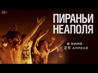 porn пираньи неаполя трейлер в кино с 25 апреля hd
