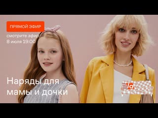 porn наряды для мамы и дочки lamoda на диване прямой эфир выпуск 50 hd