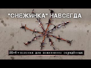 porn снежинка навсегда ик 6 колония для осуждённых пожизненно hd