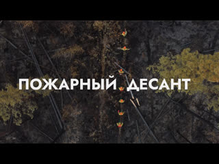 porn пожарный десант кто спасает лес от огня hd