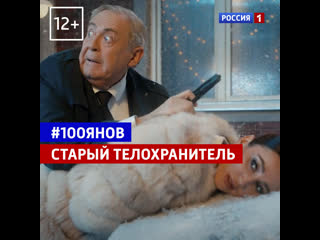 porn старый телохранитель 100янов россия 1 hd