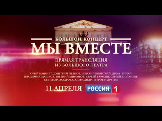 porn прямая трансляция из большого театра мы вместе беспрецедентный концерт россия 1 hd