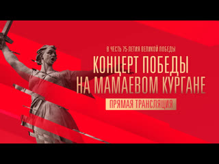 porn концерт победы на мамаевом кургане прямая трансляция канала россия hd