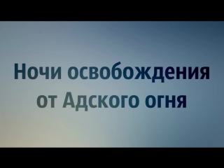 porn абу яхья крымский ночи освобождения от адского огня hd