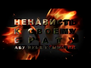 porn абу яхья крымский ненависть к своему брату hd