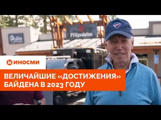 porn интимные видео и не только в сша перечислили главные достижения байдена hd