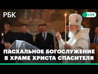 porn пасхальное богослужение патриарха кирилла в храме христа спасителя прямая трансляция hd