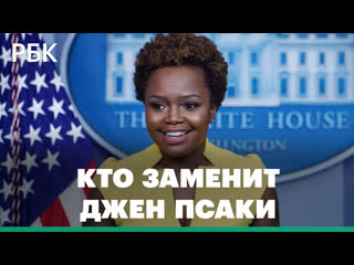 porn темнокожая представительница лгбт вместо джен псаки карин жан пьер пресс секретарь белого дома hd