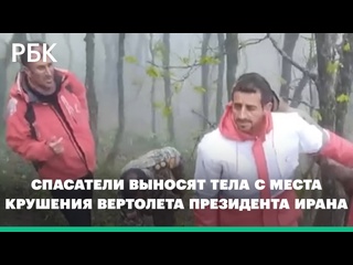 porn спасатели выносят тела с места крушения вертолета президента ирана видео hd