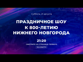 porn праздничное шоу к 800 летию нижнего новгорода в прямом эфире в онтакте hd