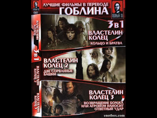 porn властелин колец триллогия в переводе гоблина трансляция hd