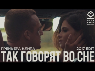porn alex kafer так говорят во сне премьера клипа hd