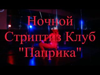 porn стриптиз клуб паприка танец лола linda мало огня in spectr dubstep remix hd