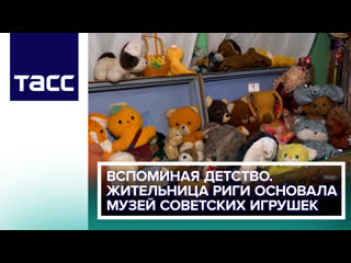 porn вспоминая детство жительница риги основала музей советских игрушек hd