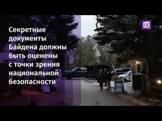 porn секретные документы байдена необходимо проверить на предмет угроз hd