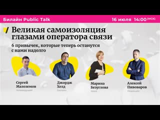 porn билайн public talk великая самоизоляция глазами оператора связи hd