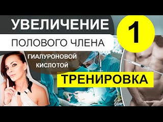 porn увеличение полового члена гиалуроновой кислотой видео урок мужская интимная контурная пластика hd