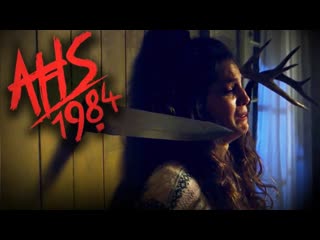 porn американская история ужасов 1984 официальный трейлер hd