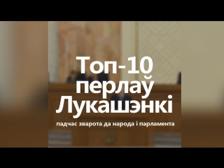 porn топ 10 перлаў з выступу аляксандра лукашэнкі падчас зварота да народа і парламента hd