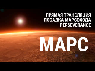 porn посадка марсохода perseverance первая прямая трансляция с планеты марс 18 февраля 2300 hd