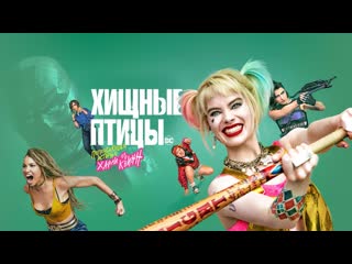 porn хищные птицы потрясающая история харли квинн комедия боевик hd