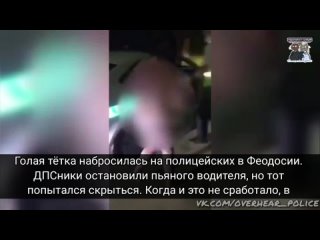 porn голая тётка набросилась на полицейских в феодосии hd