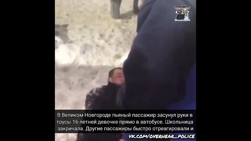 porn в великом новгороде пьяный пассажир засунул руки в трусы 18 летней девочке прямо в автобусе hd