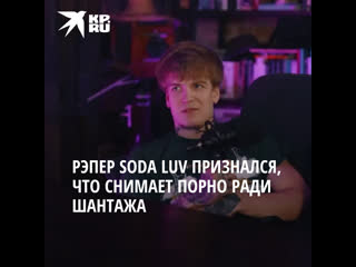 porn рэпер soda luv признался что снимает порно с девушками ради шантажа hd