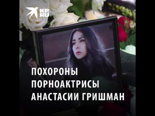 porn похороны убитой порноактрисы анастасии гришман превратили в тв шоу hd