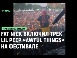 porn fat nick почил память lil peep на одном из фестивалей лючив awful things рифмы и панчи hd