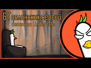 porn rus cover undertale songs 6 гоблинских версий песен на русском hd