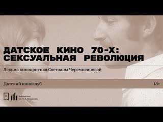 porn датское кино 70 х сексуальная революция лекция кинокритика светланы черемисиновой hd