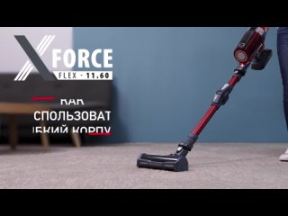 porn как использовать гибкий корпус беспроводного пылесоса x force flex 11 60 от tefal hd