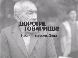 porn фильм дорогие товарищи кастинг на роль деда hd