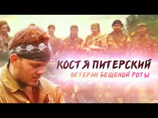 porn костя питерский ветеран бешеной роты чеченская война hd
