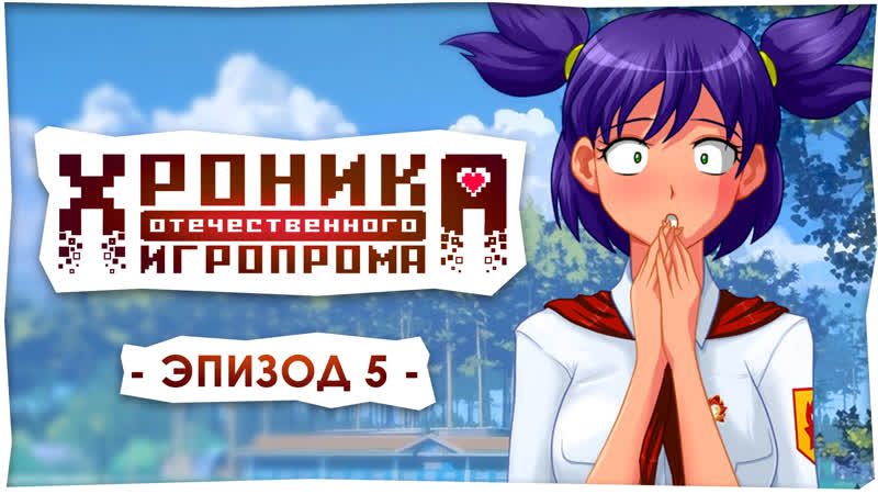 porn хроника отечественного игропрома бесконечное лето hd