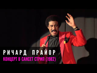 porn ричард прайор живое шоу в сансет стрип 1982 русская озвучка hd