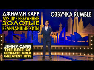 porn джимми карр лучшие избранные золотые величайшие хиты 2019 озвучка rumble hd