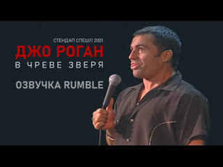 porn джо роган в чреве зверя 2001 озвучка rumble joe rogan live from the belly of the beast hd