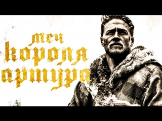 porn сила меча экскалебура фильм 2017 года меч короля артура hd