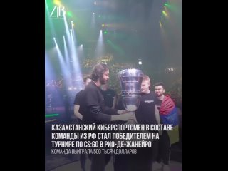 porn казахстанский киберспортсмен в составе команды из рф стал победителем на турнире по csgo в рио де жанейро hd