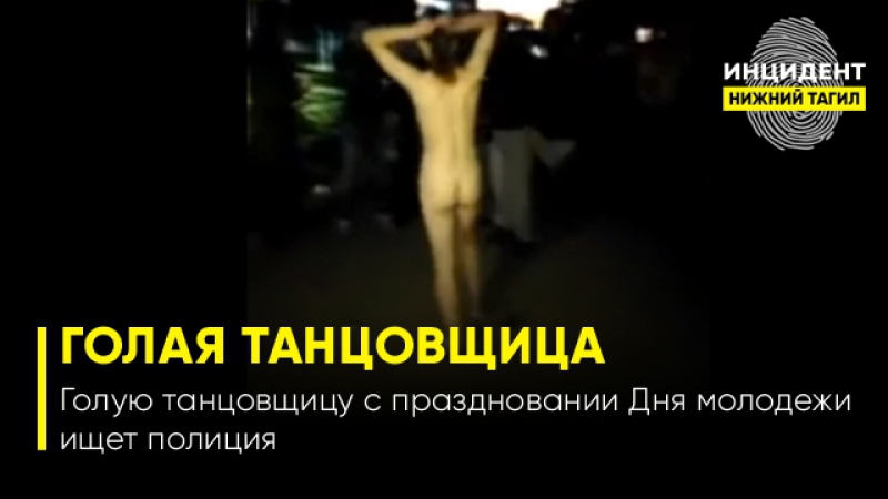 porn голая танцовщица на дне молодежи нижний тагил hd