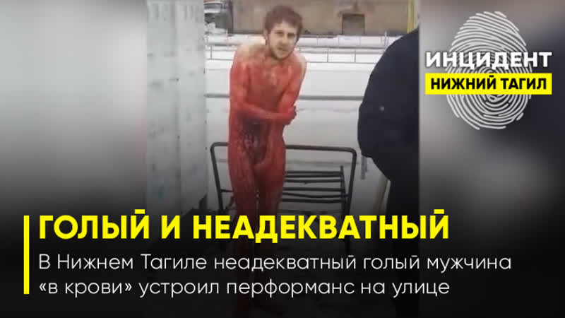 porn в нижнем тагиле голый мужчина в крови устроил перформанс на улице hd