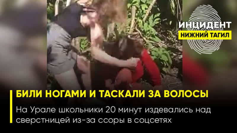 porn 18 в красноуральске молодые жестоко избили сверстницу из за ссоры в соцсетях hd