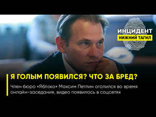 porn 18 член бюро яблока показал гениталии в ходе заседания hd