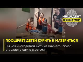porn 18 семья где поощряют детей курить и материться пьяная многодетная мать из нижнего тагила отдыхает в сауне с молодые hd