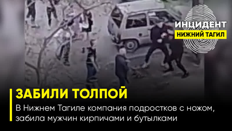 porn 18 в нижнем тагиле компания молодые с ножом забила мужчину кирпичами и бутылками hd