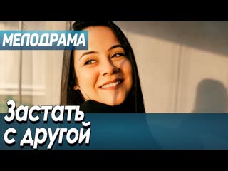 porn фильм про любовь обман и измены застать с другой русские мелодрамы новинки 2020 hd